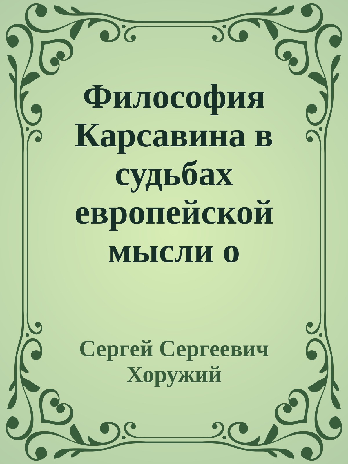 Философия Карсавина в судьбах европейской мысли о личности