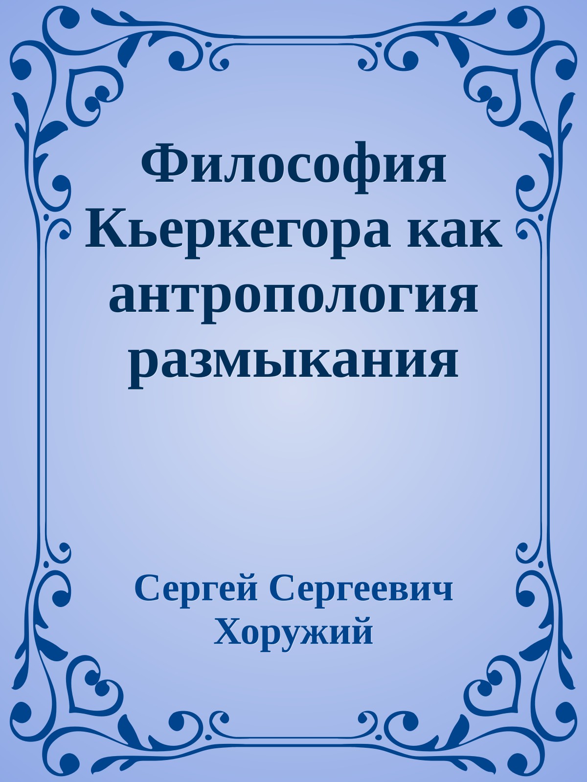 Философия Кьеркегора как антропология размыкания