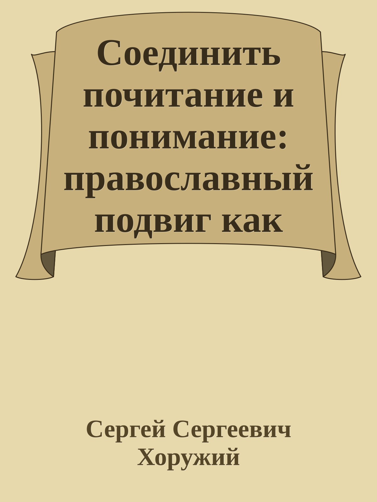 Соединить почитание и понимание: православный подвиг как предмет и задание православной мысли