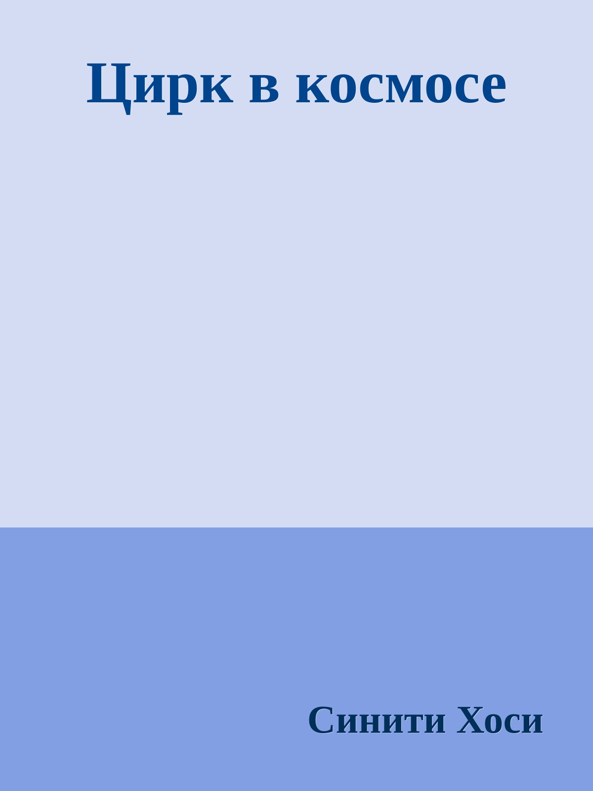 Цирк в космосе