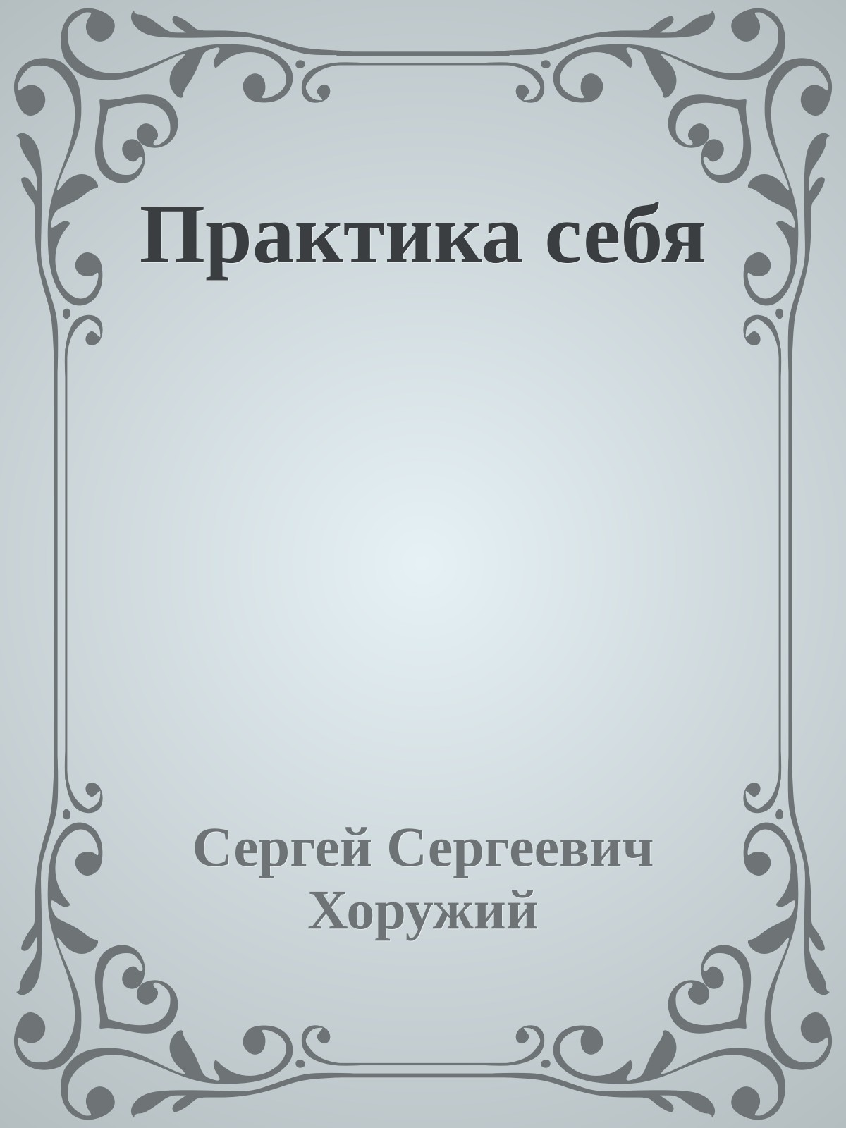 Практика себя