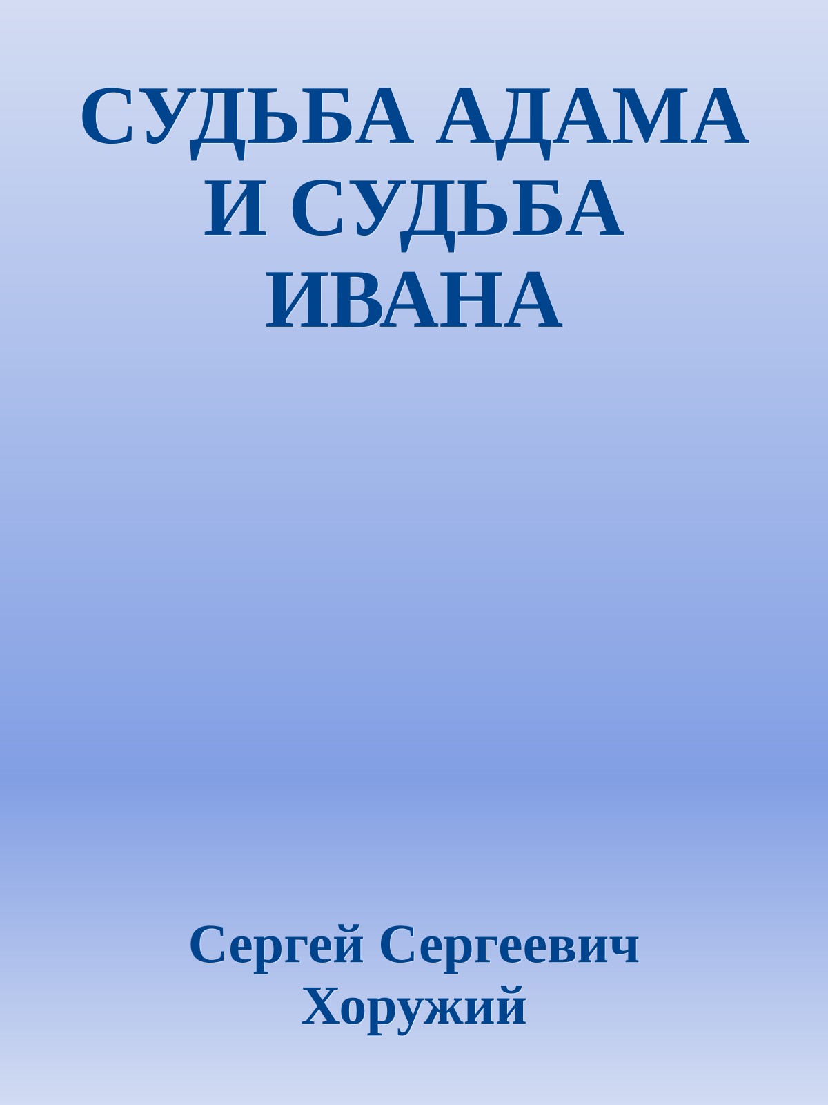 СУДЬБА АДАМА И СУДЬБА ИВАНА