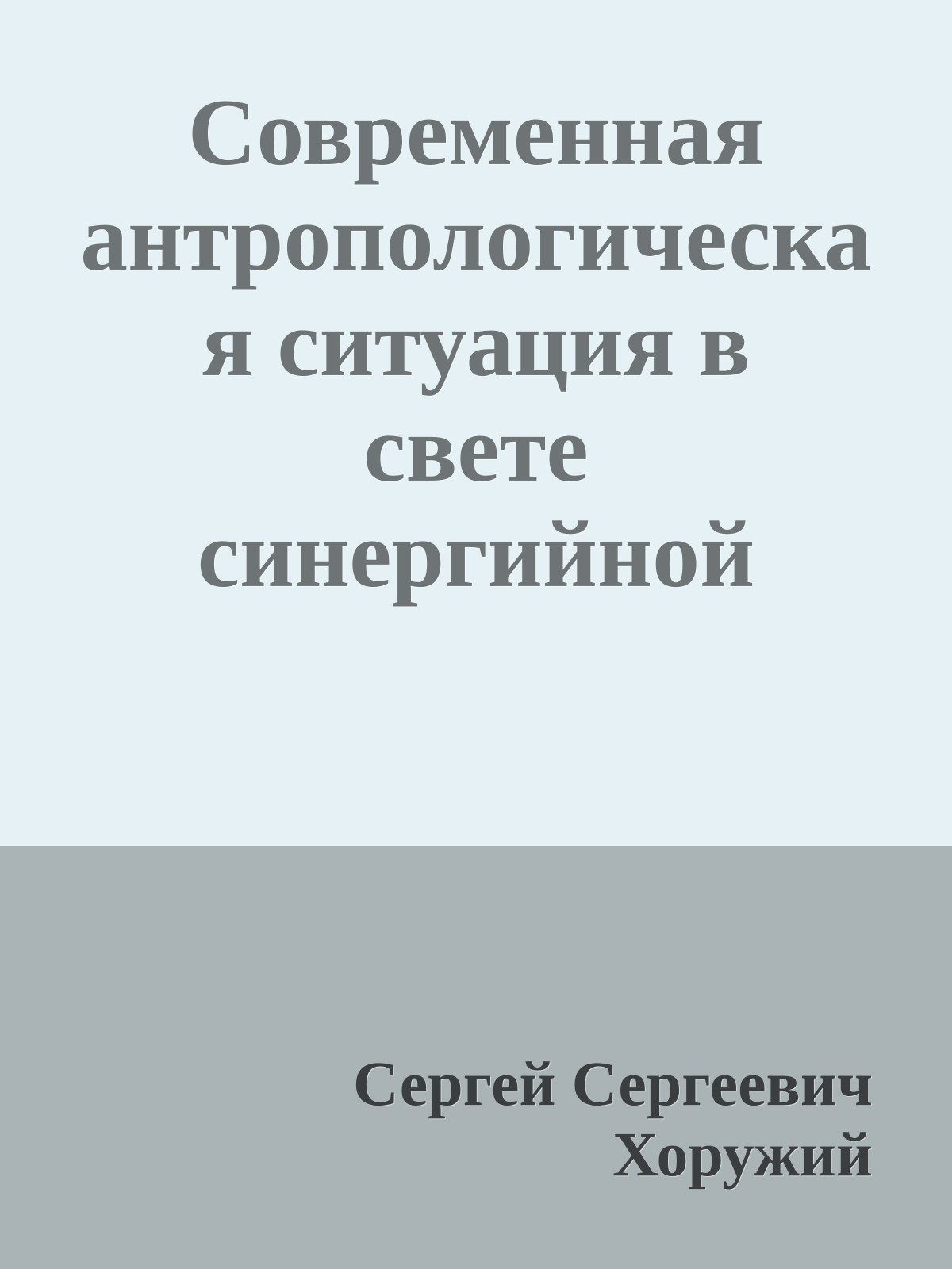 Современная антропологическая ситуация в свете синергийной антропологии