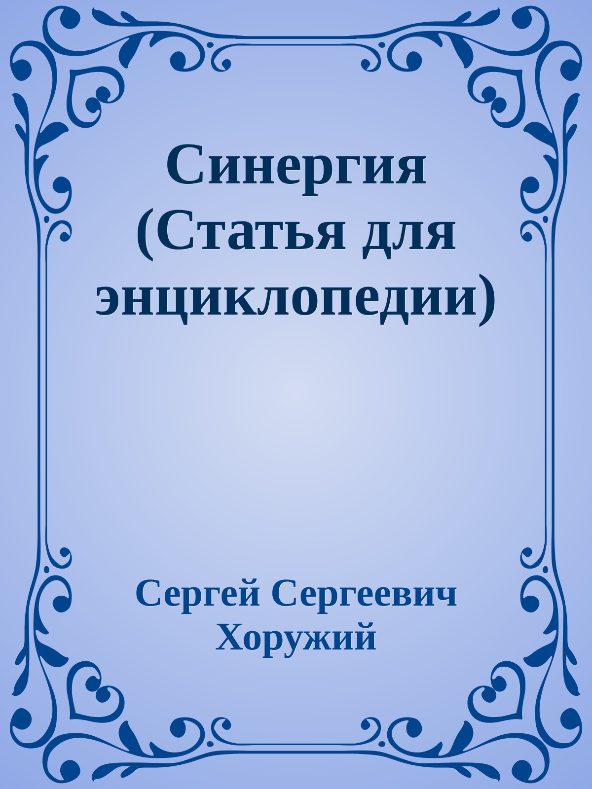 Синергия (Статья для энциклопедии)