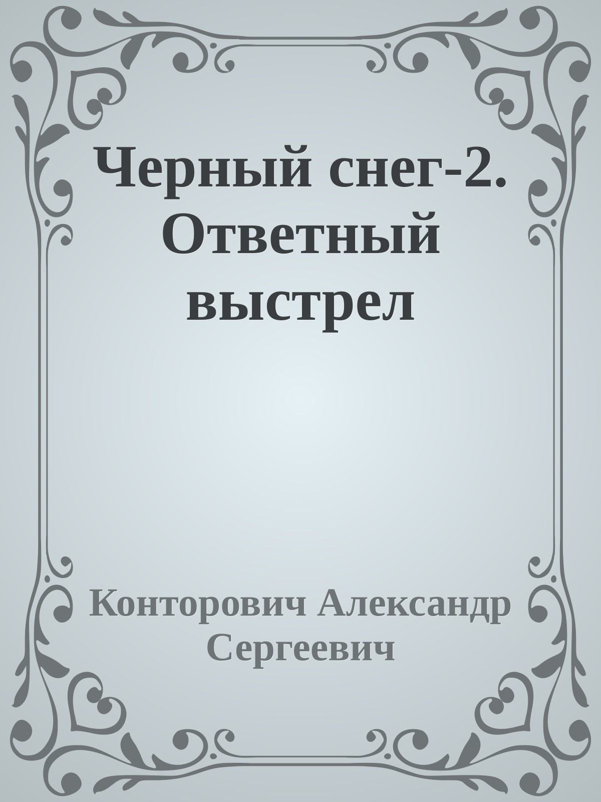 Черный снег-2. Ответный выстрел