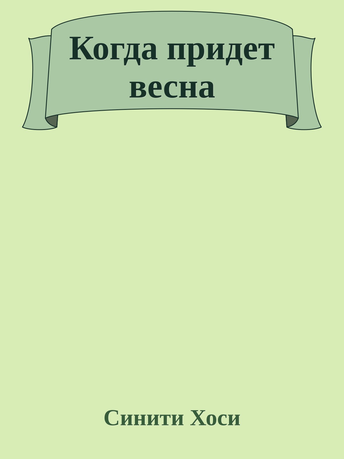 Когда придет весна