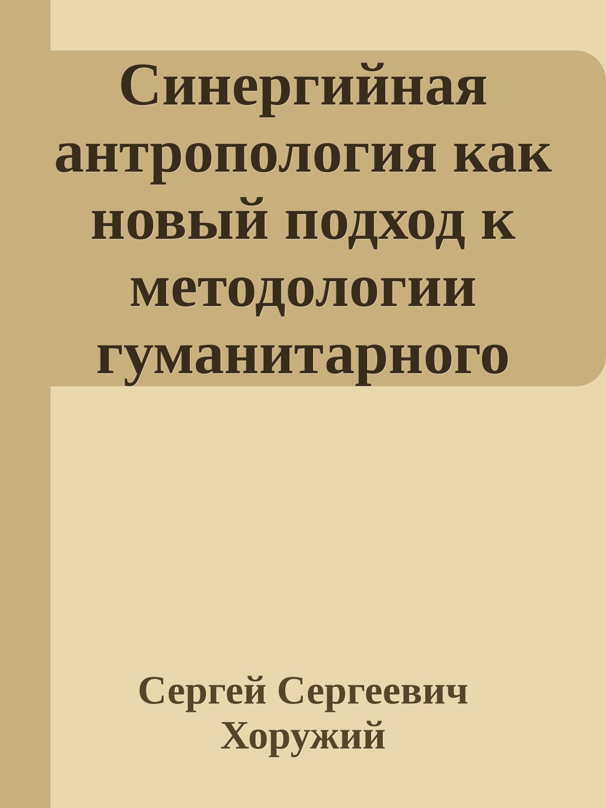 Синергийная антропология как новый подход к методологии гуманитарного знания