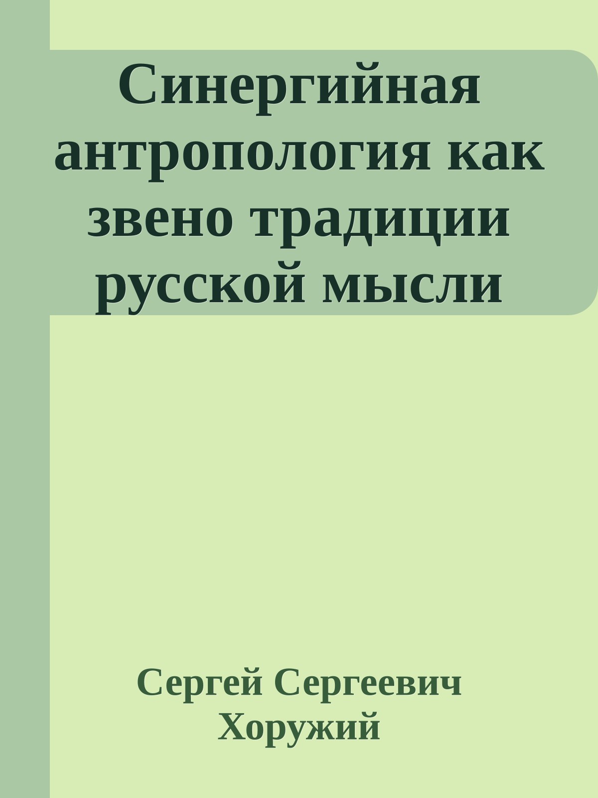 Синергийная антропология как звено традиции русской мысли