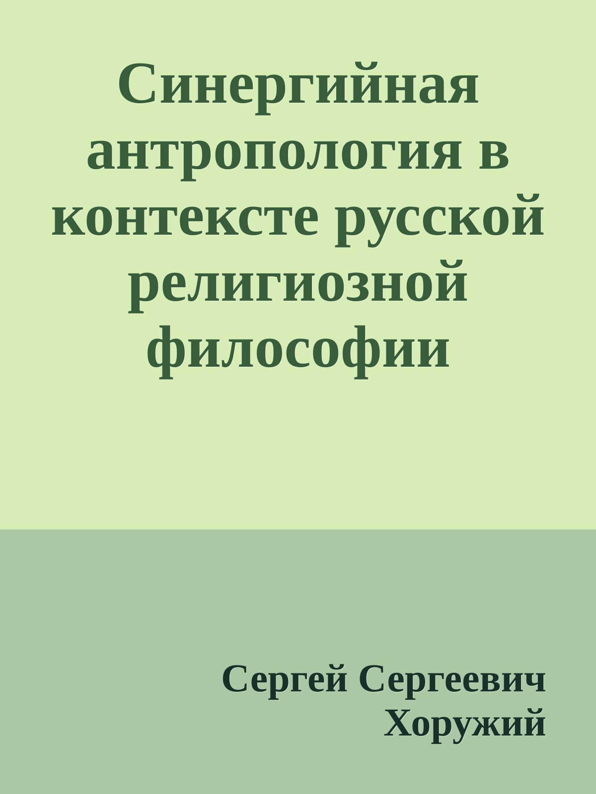 Синергийная антропология в контексте русской религиозной философии