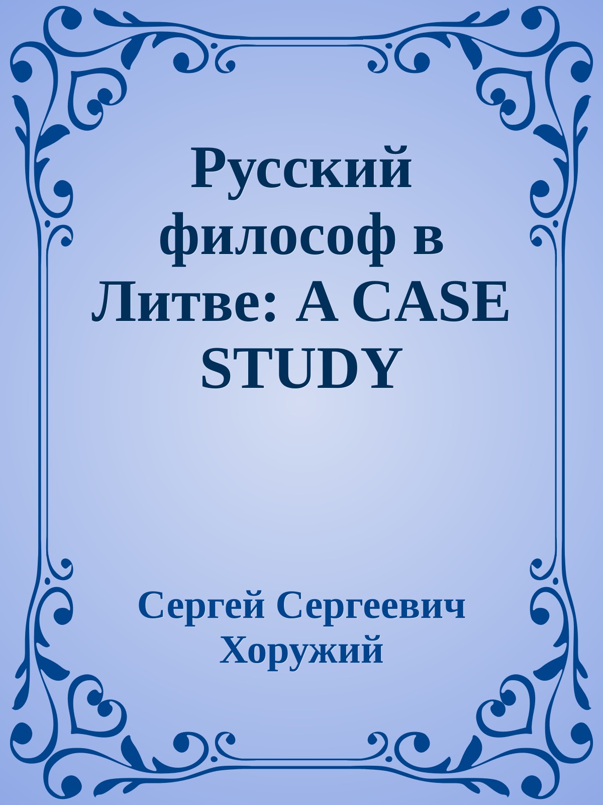 Русский философ в Литве: A CASE STUDY