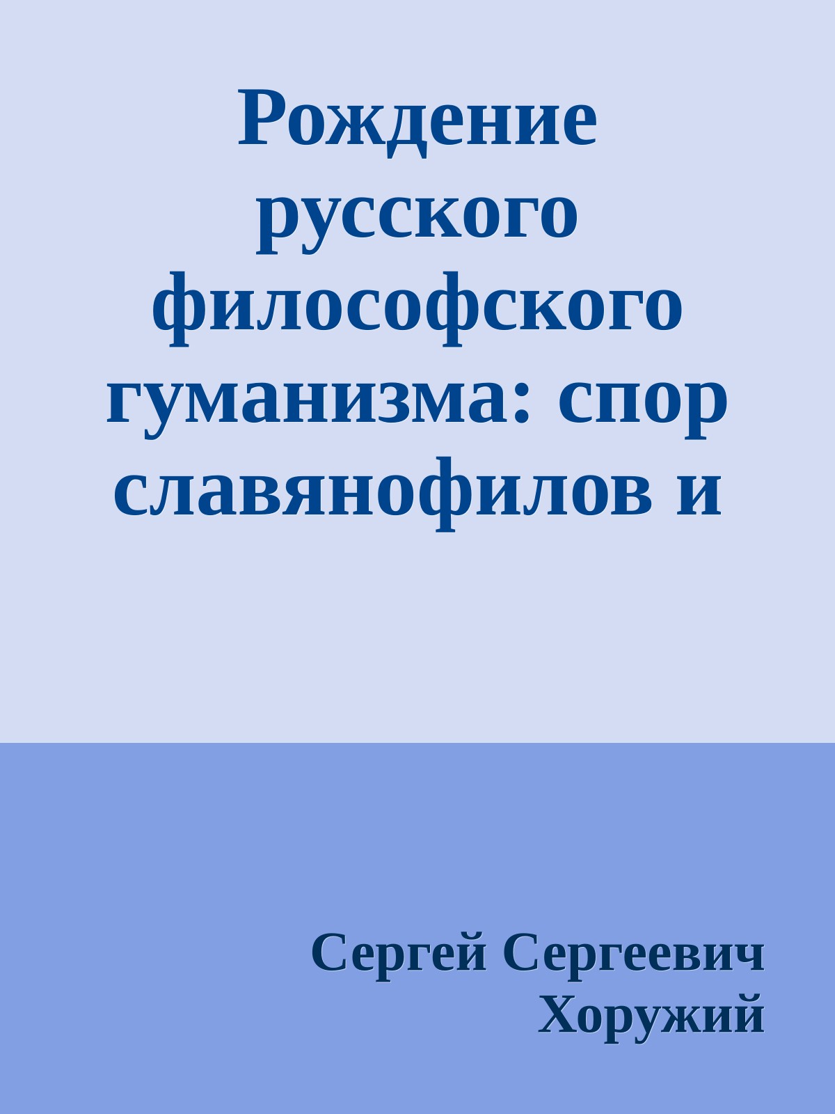 Рождение русского философского гуманизма: спор славянофилов и западников