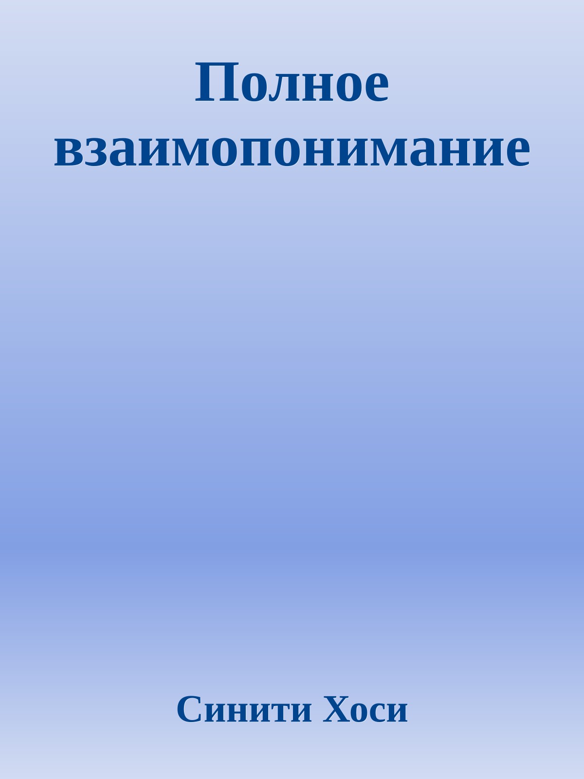 Полное взаимопонимание