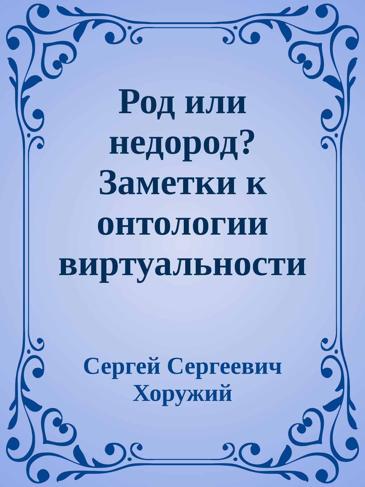 Род или недород? Заметки к онтологии виртуальности