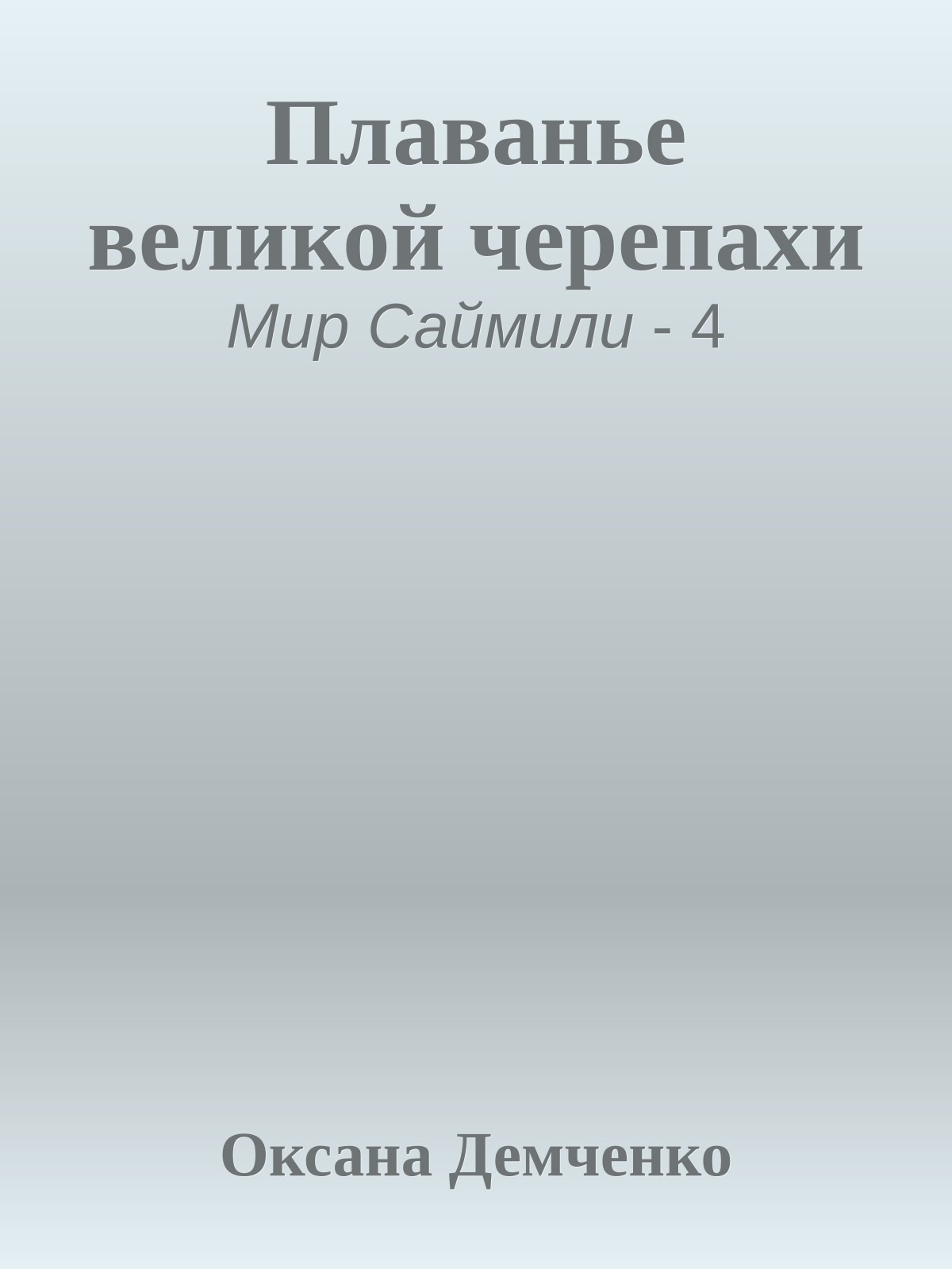 Плаванье великой черепахи
