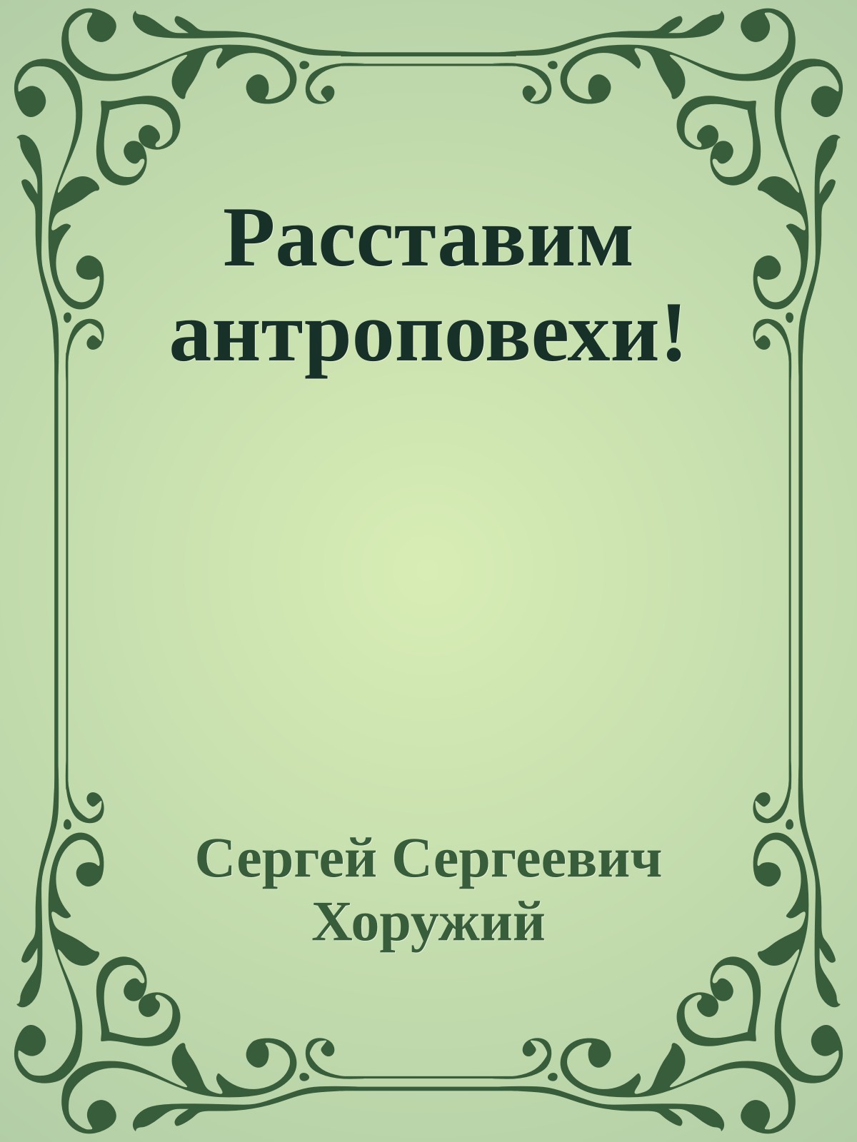 Расставим антроповехи!