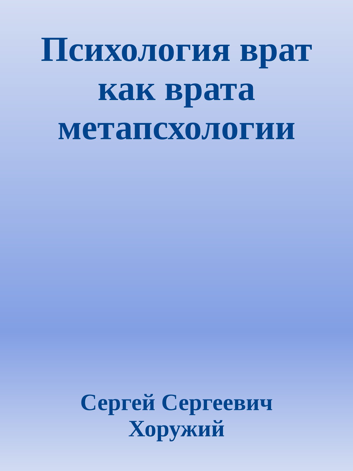 Психология врат как врата метапсхологии