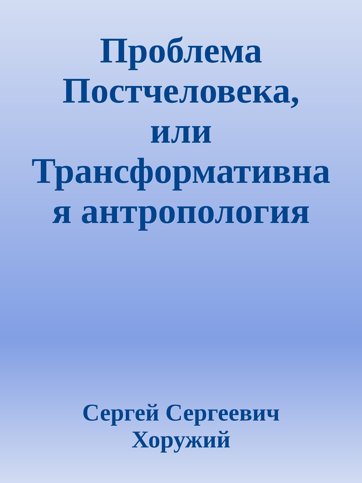 Проблема Постчеловека, или Трансформативная антропология глазами Синергийной антропологии.