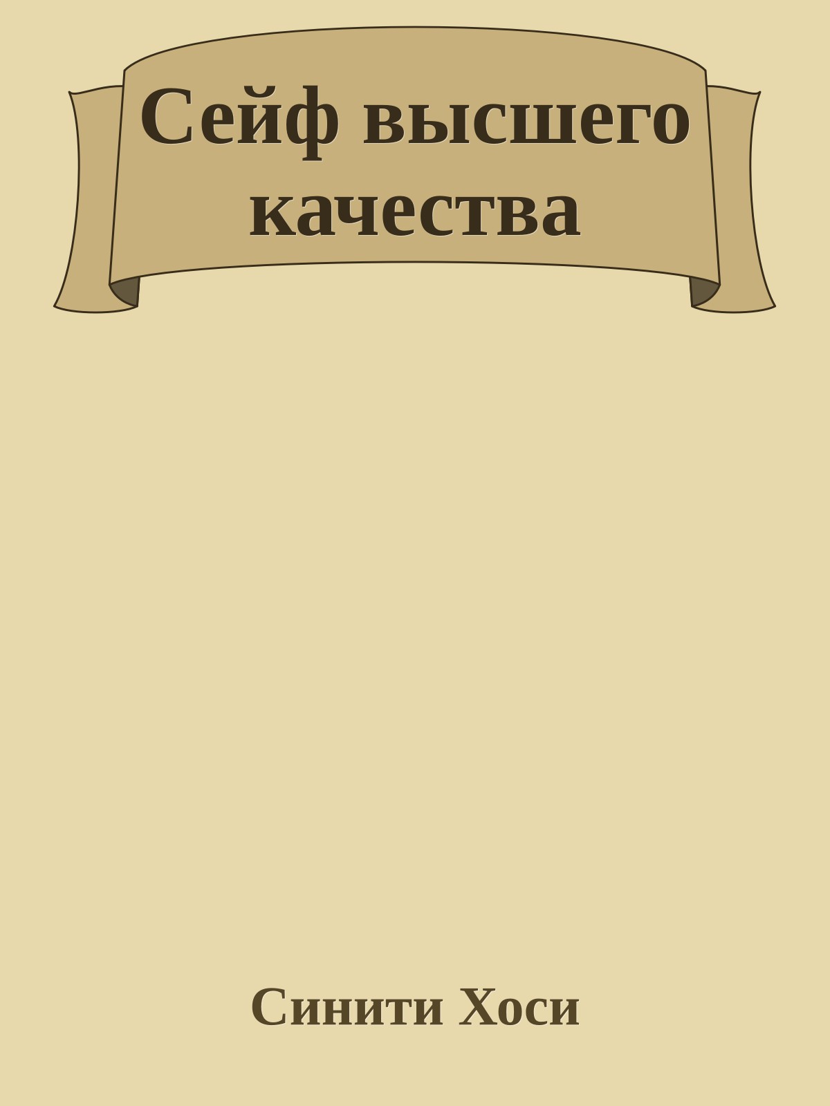 Сейф высшего качества