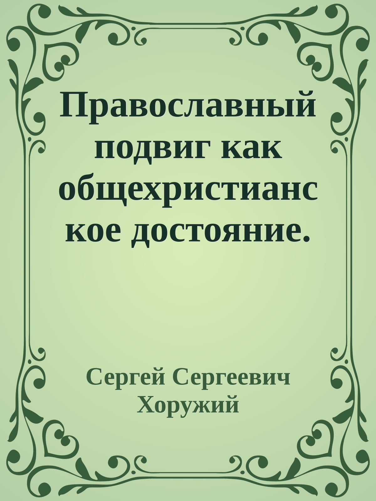 Православный подвиг как общехристианское достояние.