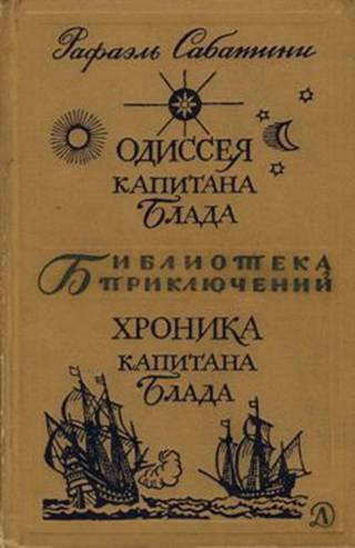 Одиссея капитана Блада. Хроника капитана Блада.