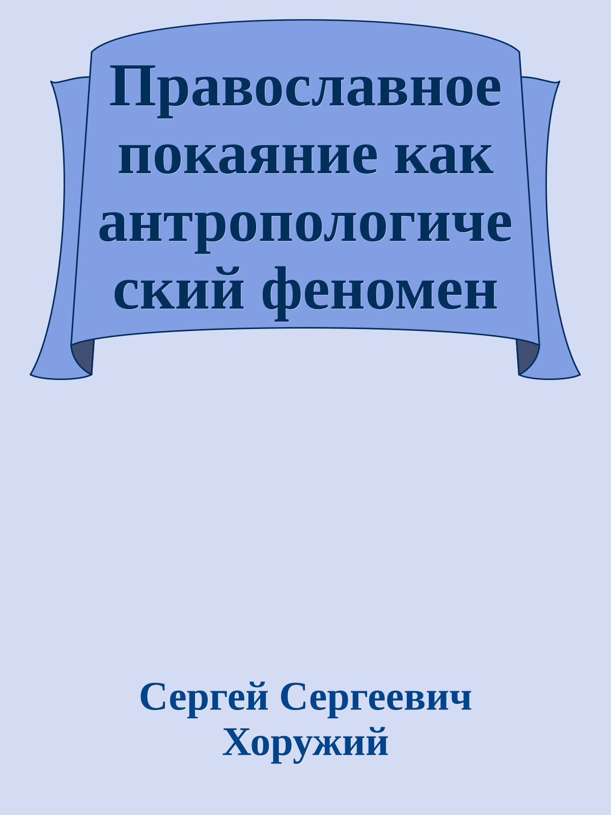 Православное покаяние как антропологический феномен