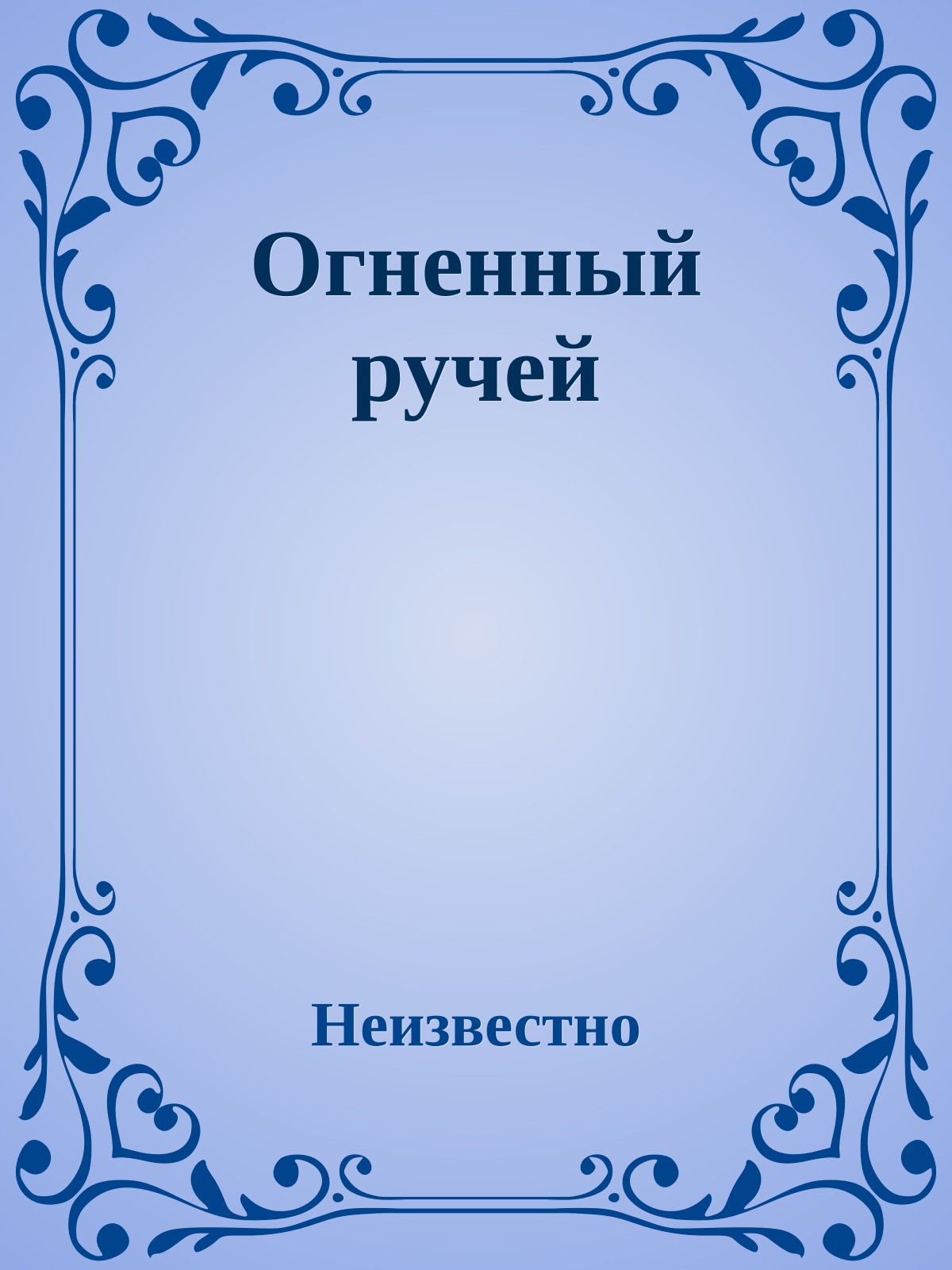 Огненный ручей