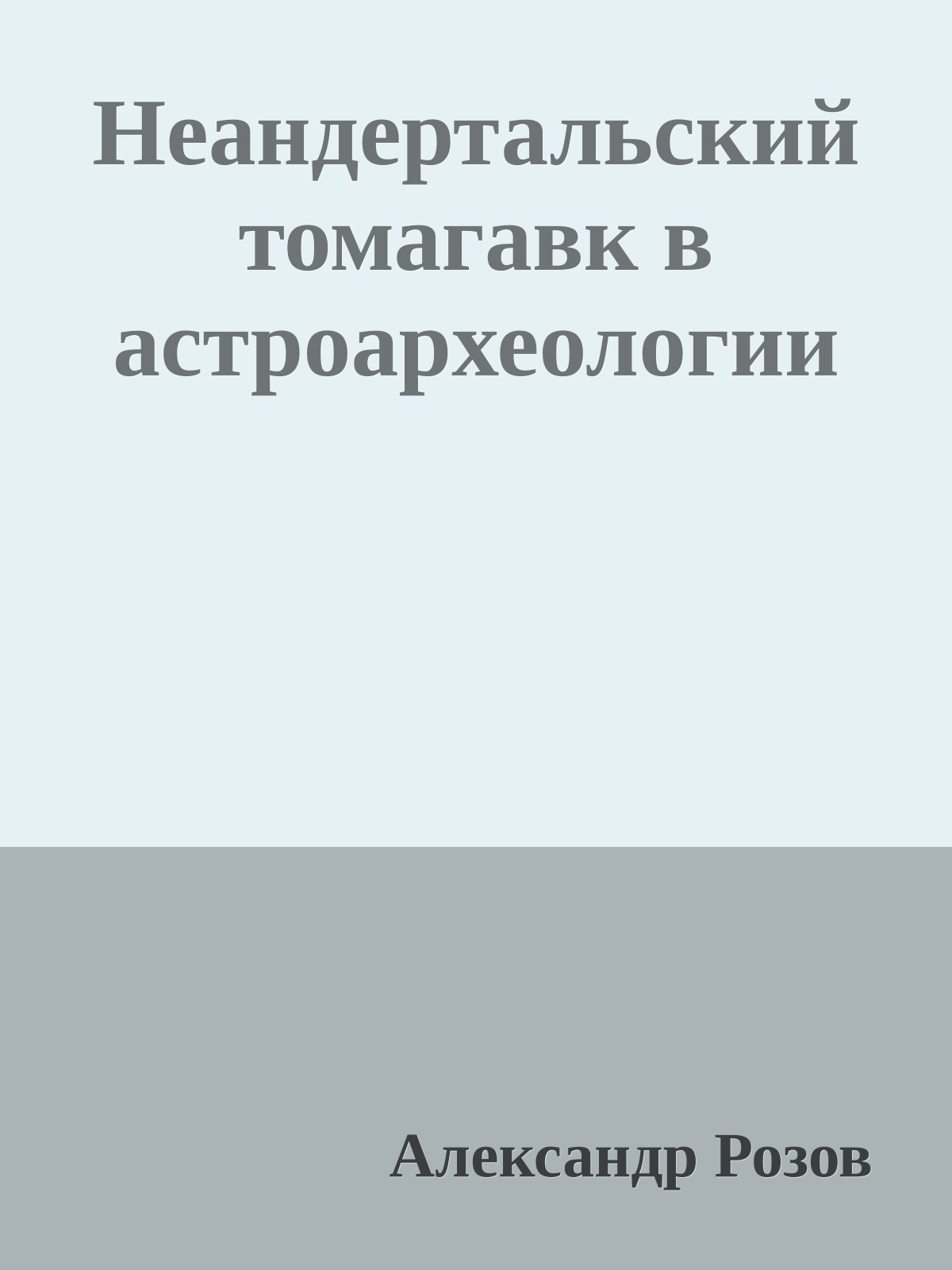 Неандертальский томагавк в астроархеологии
