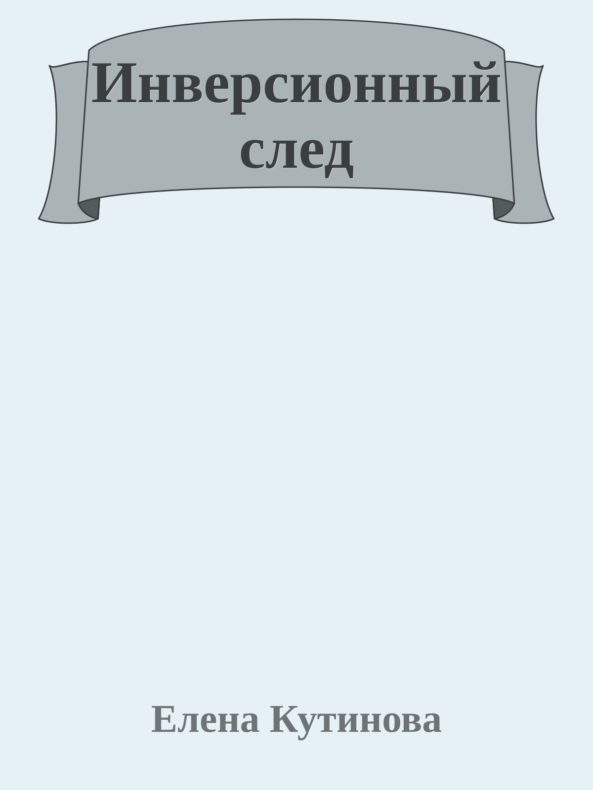 Инверсионный след