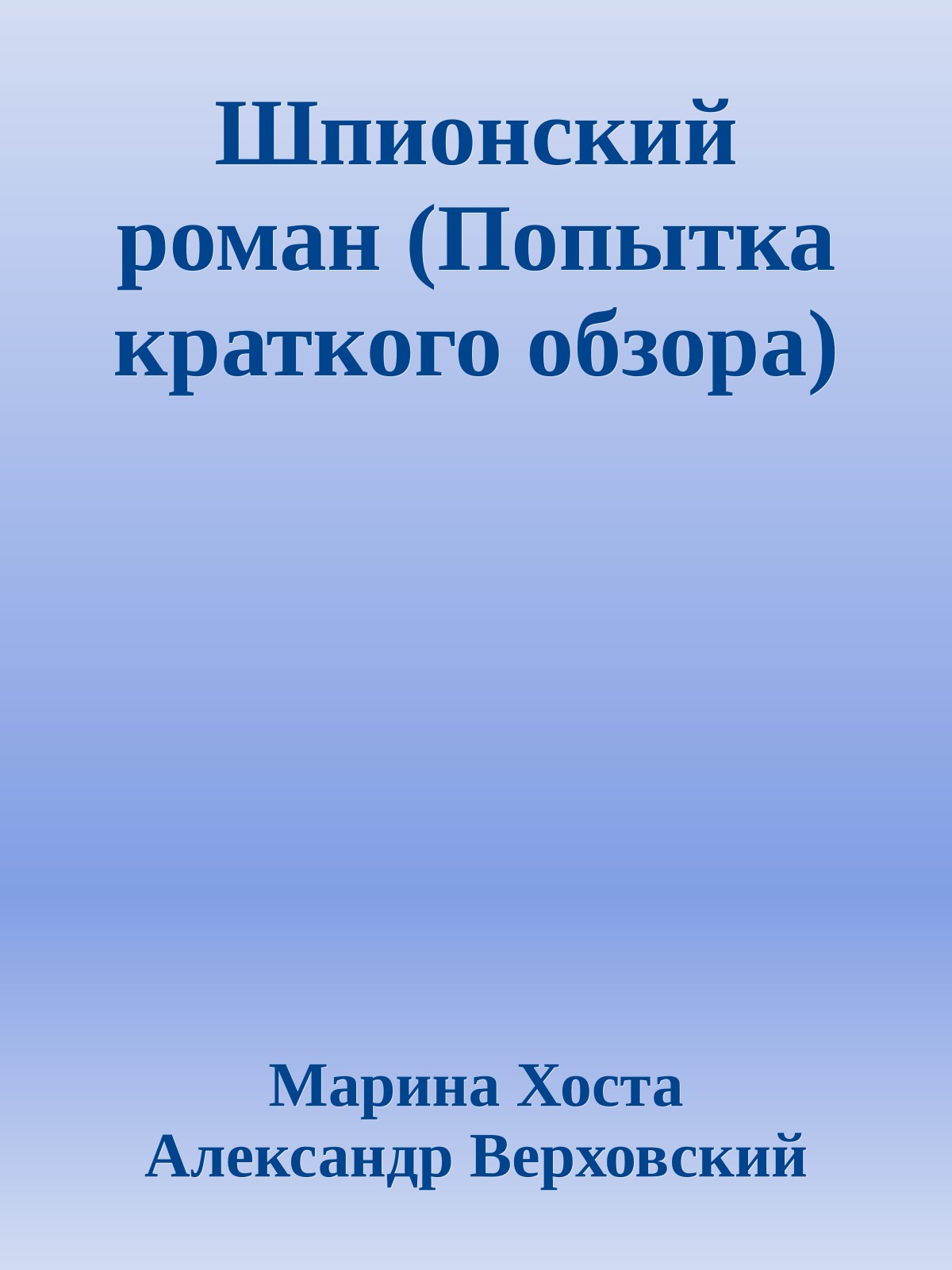 Шпионский роман (Попытка краткого обзора)