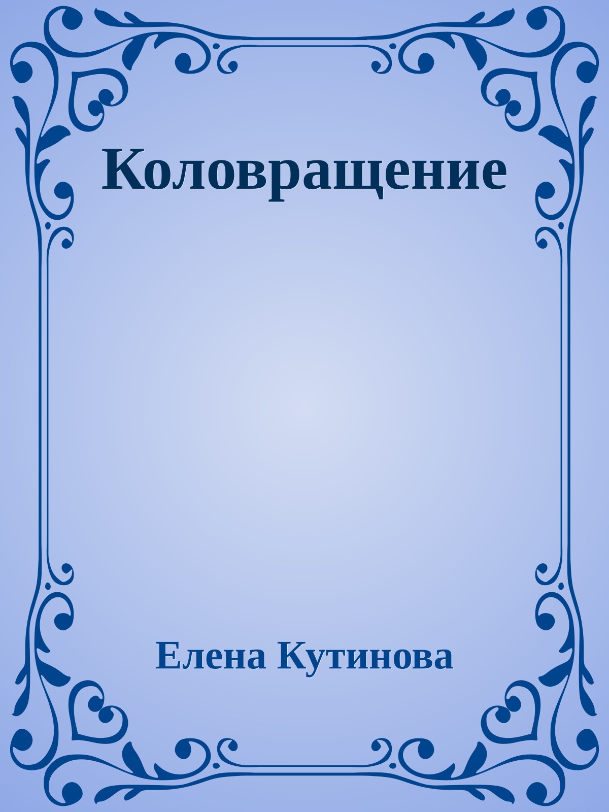 Коловращение