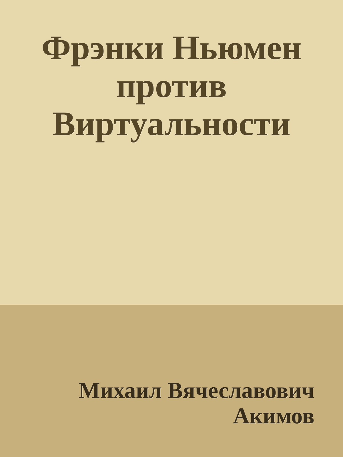 Фрэнки Ньюмен против Виртуальности