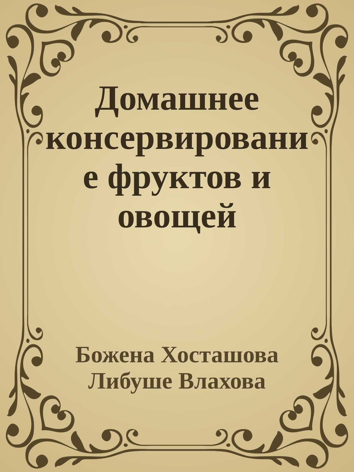 Домашнее консервирование фруктов и овощей