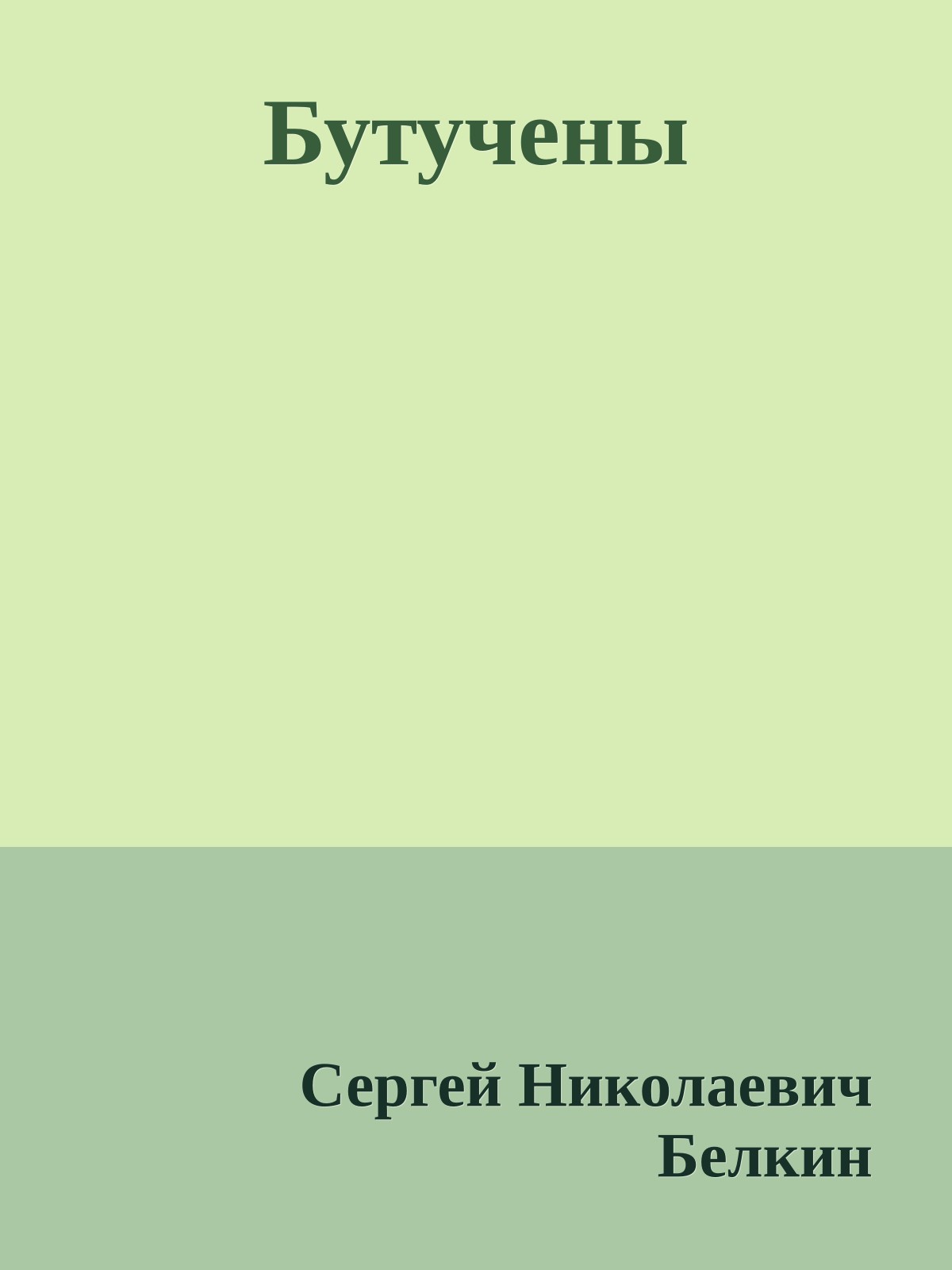 Бутучены