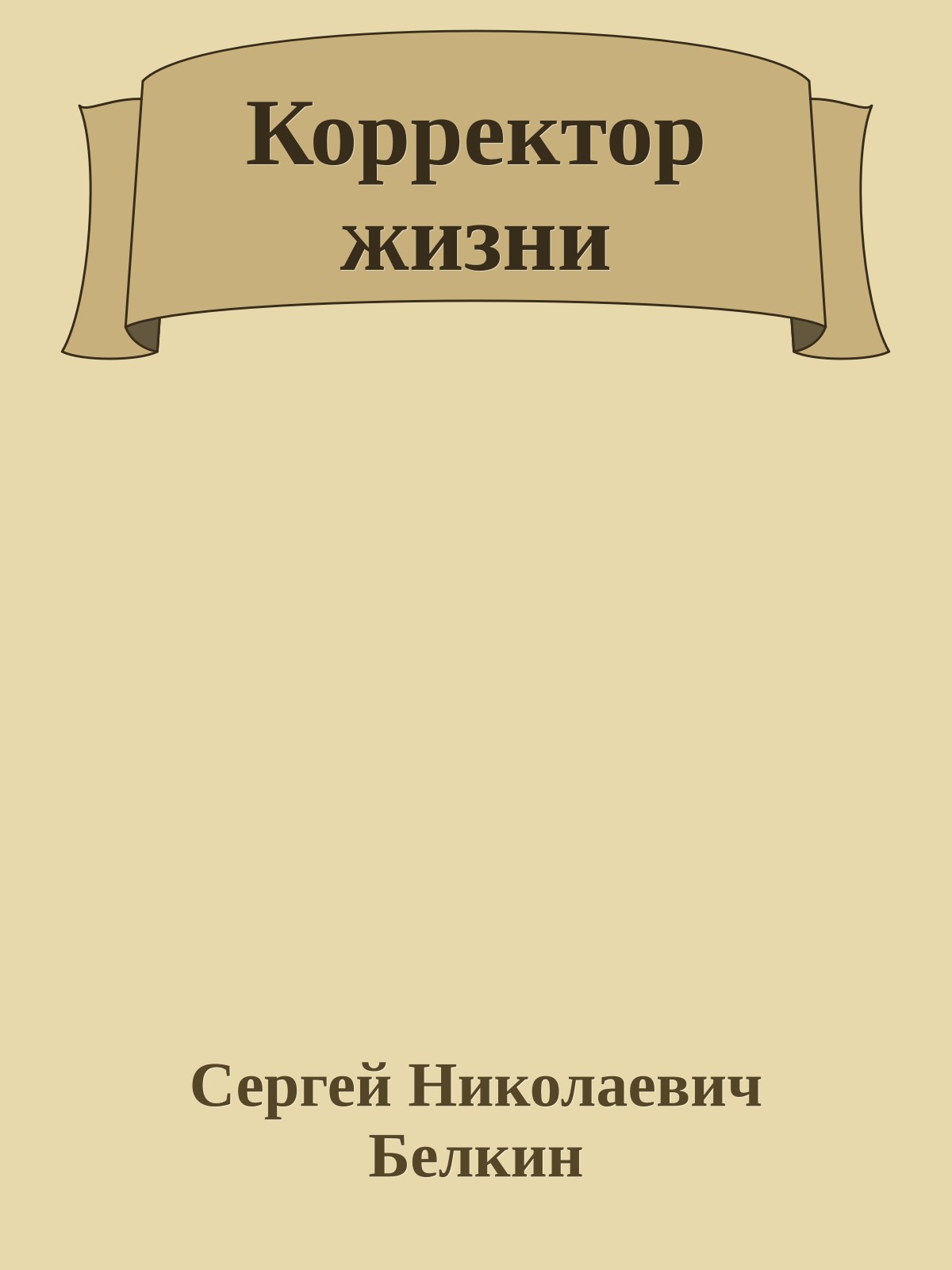 Корректор жизни