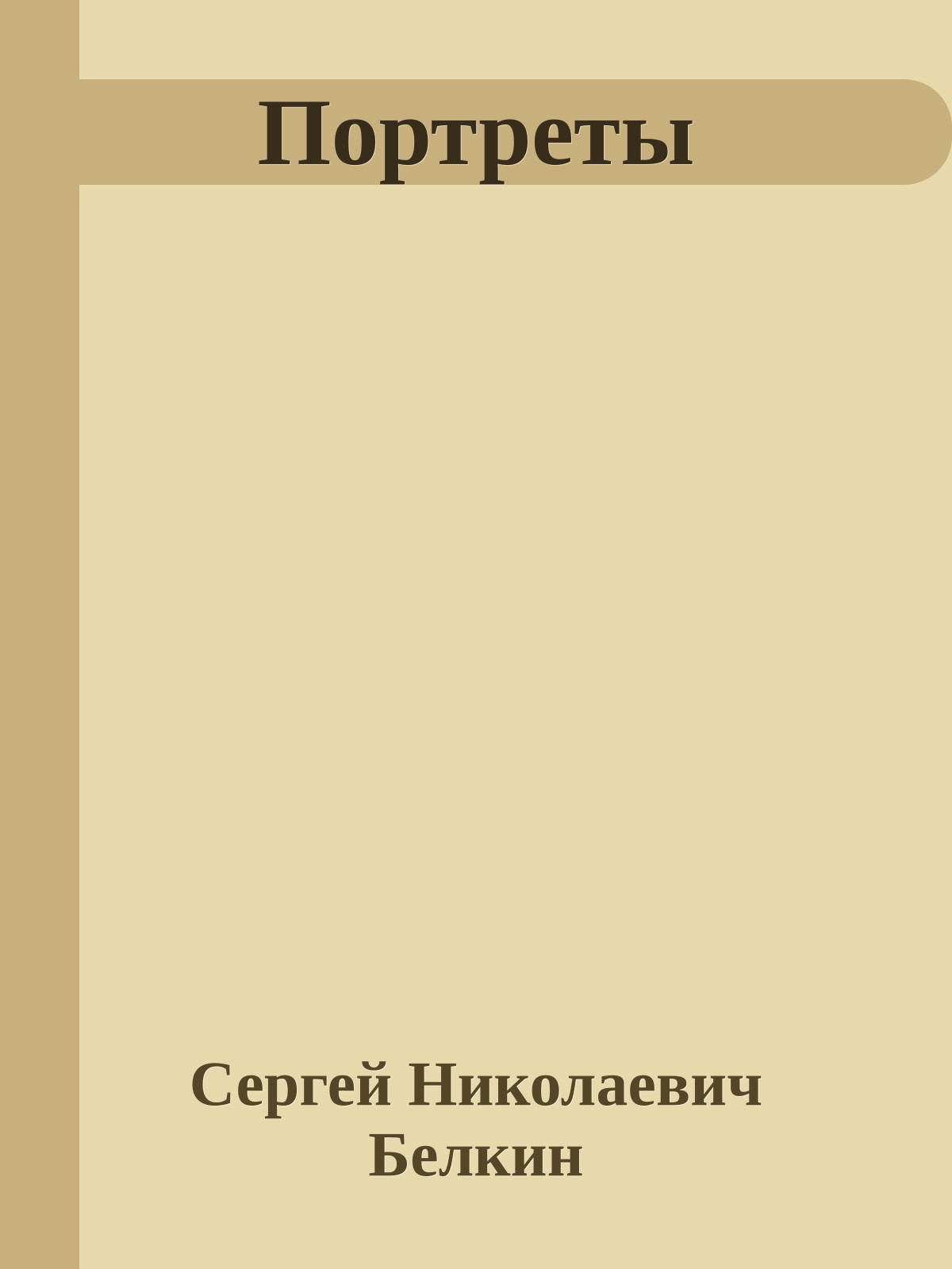 Портреты