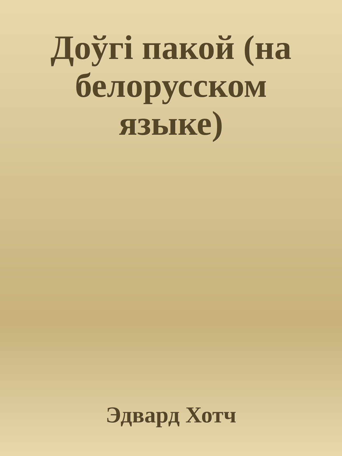 Доўгi пакой (на белорусском языке)