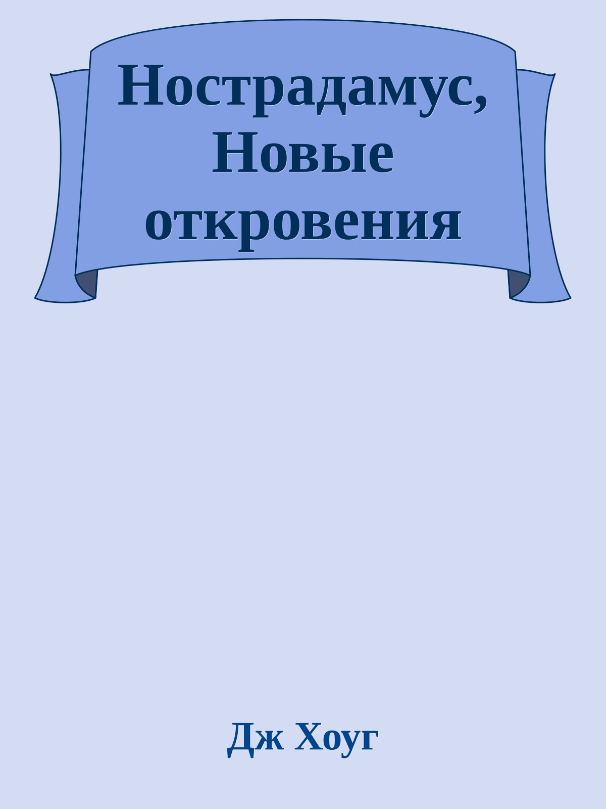 Нострадамус, Новые откровения