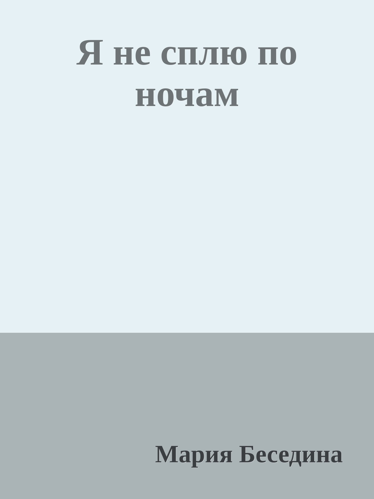 Я не сплю по ночам