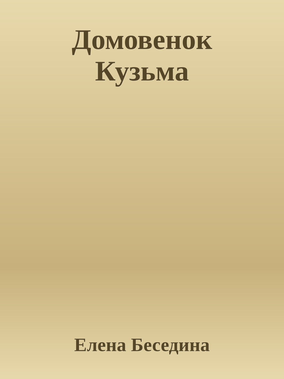 Домовенок Кузьма