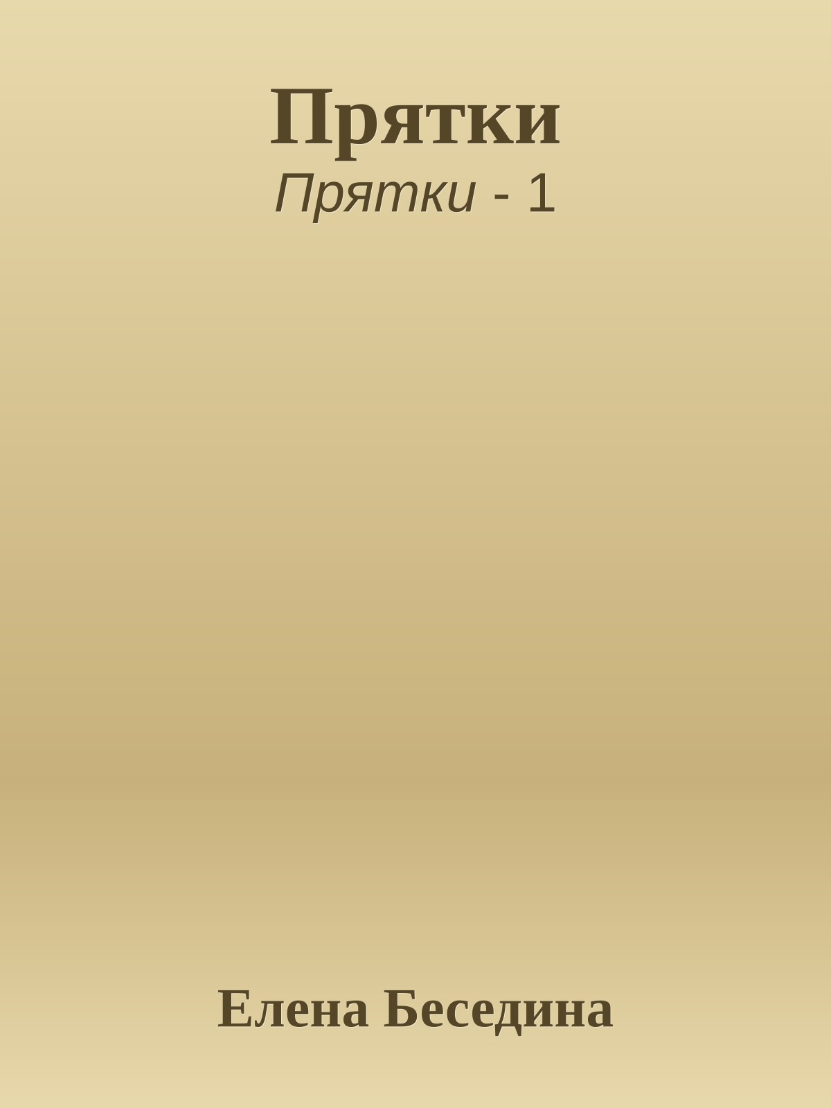 Прятки