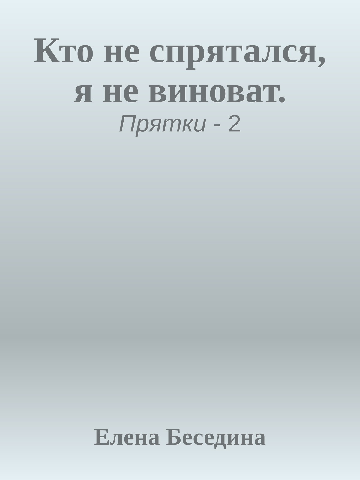 Кто не спрятался, я не виноват.