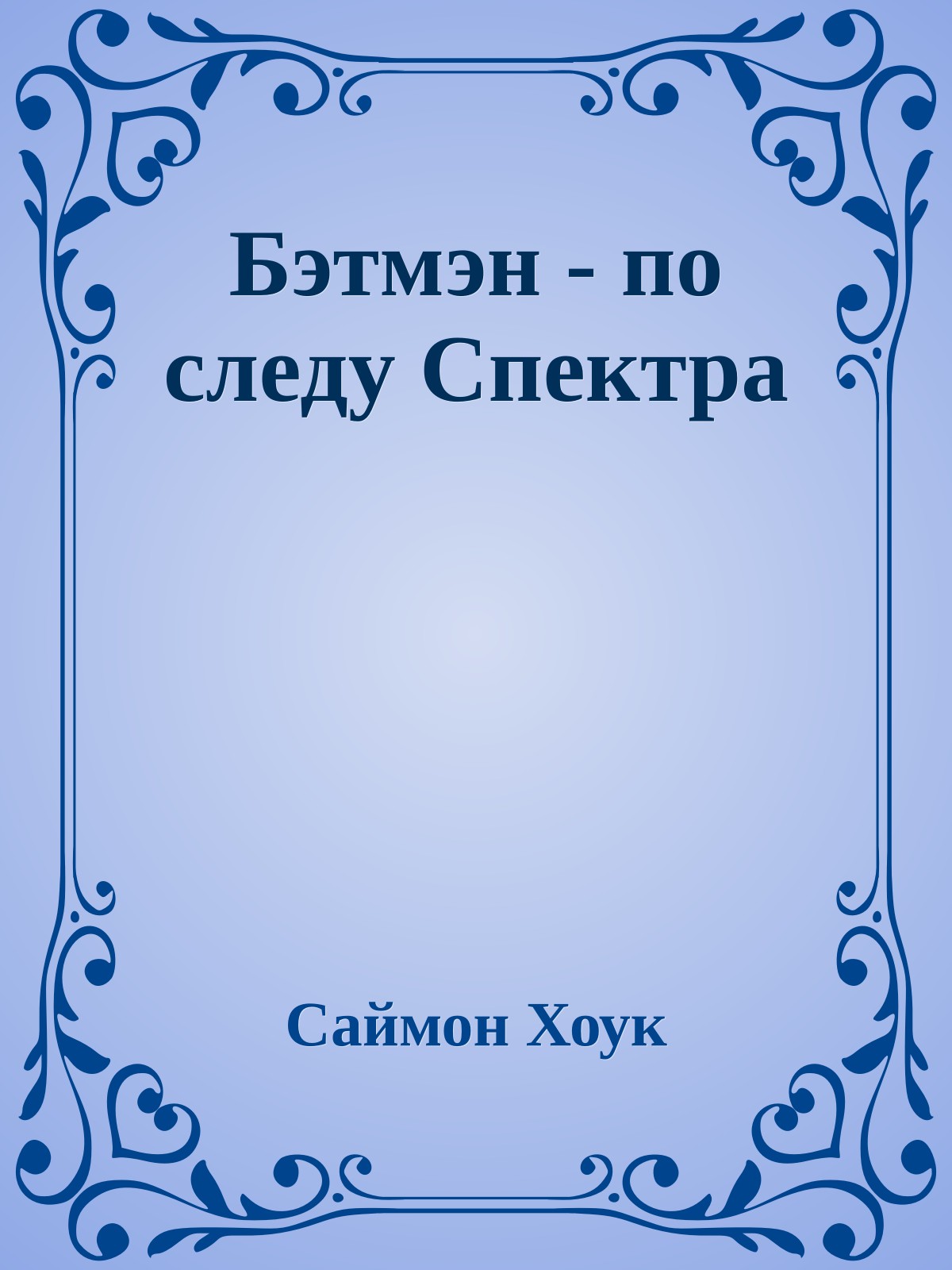 Бэтмэн - по следу Спектра