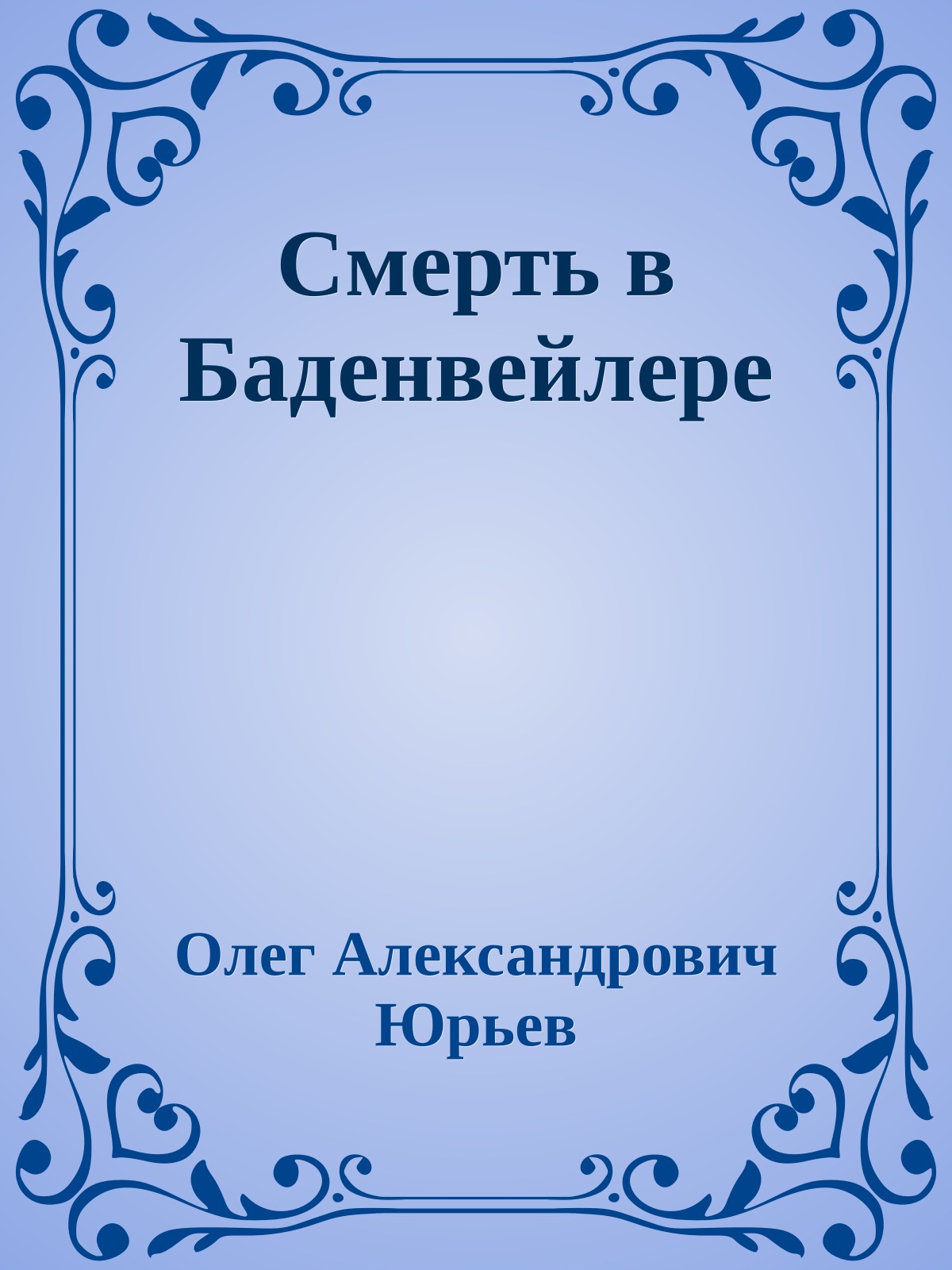 Смерть в Баденвейлере