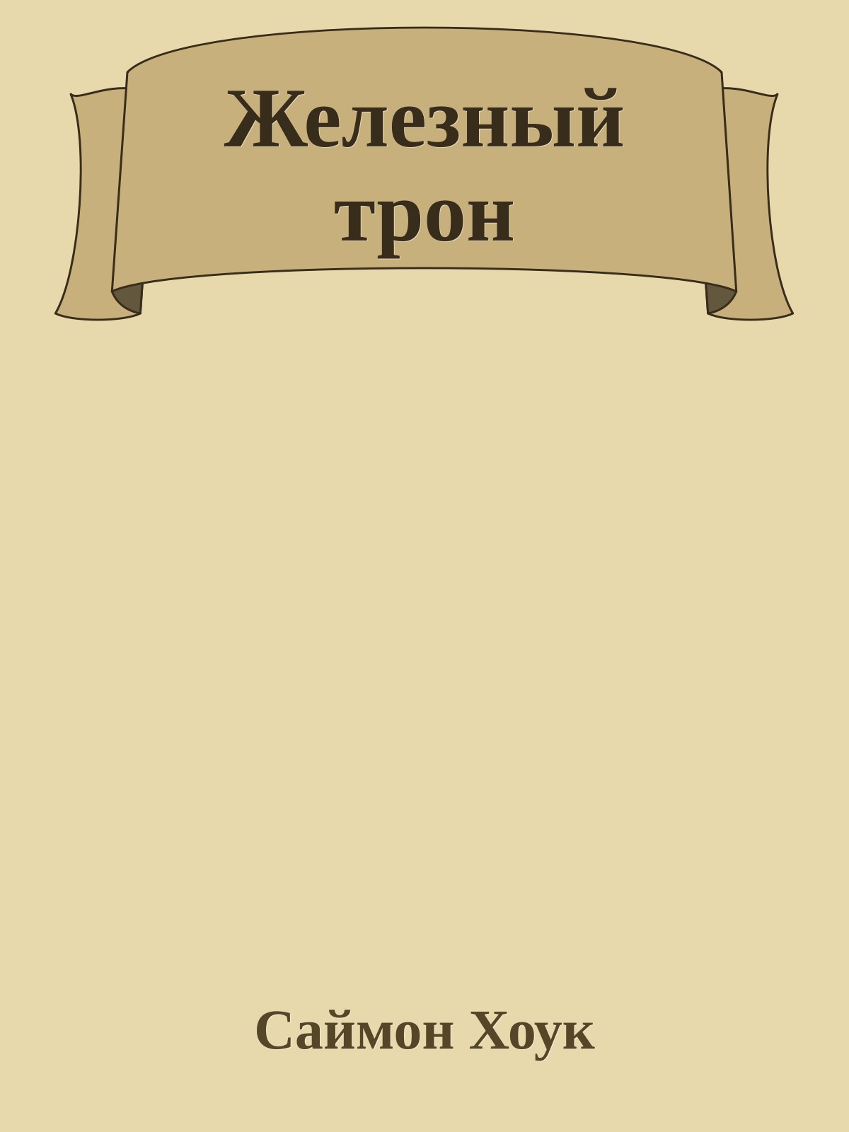 Железный трон