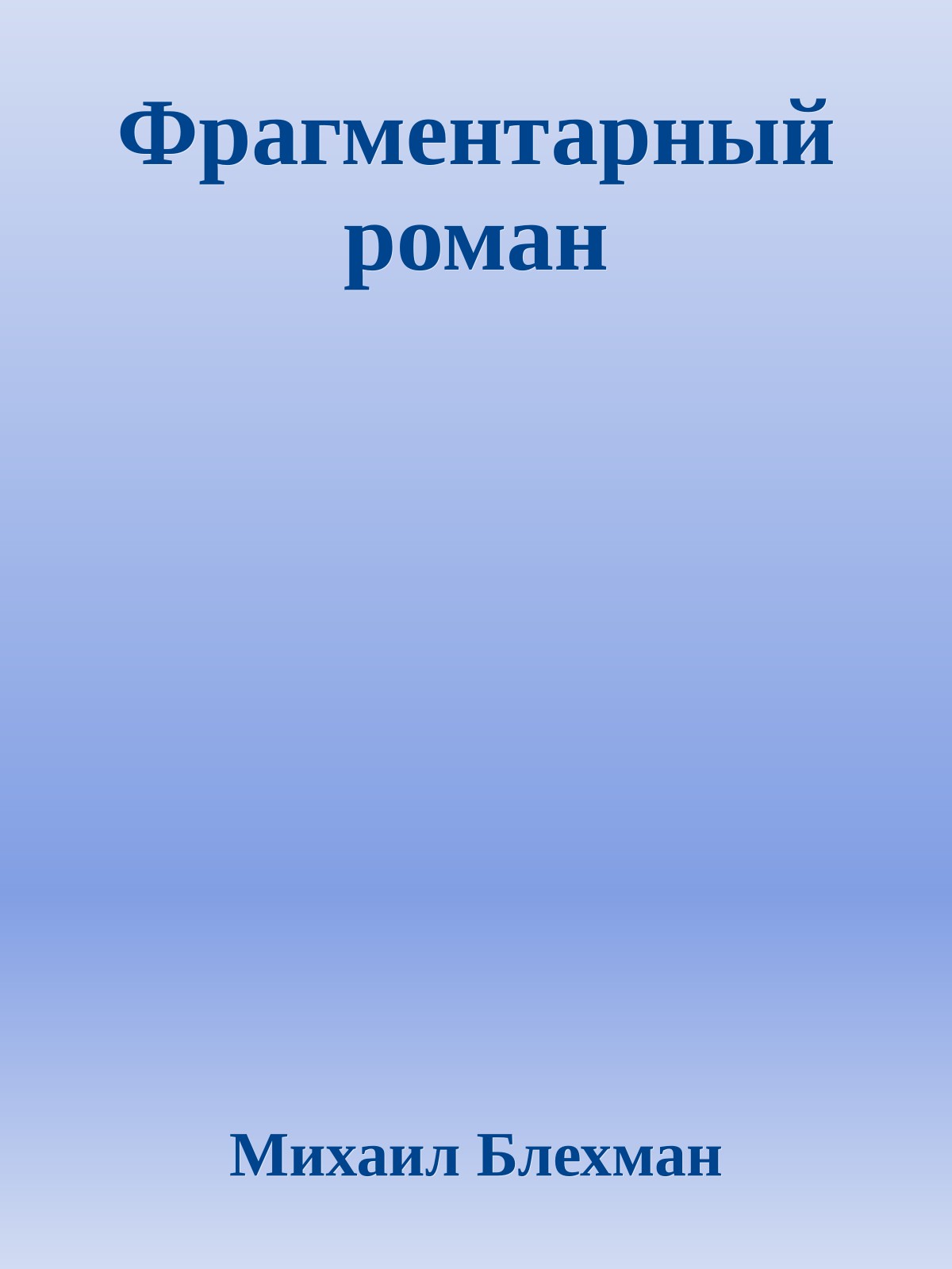 Фрагментарный роман
