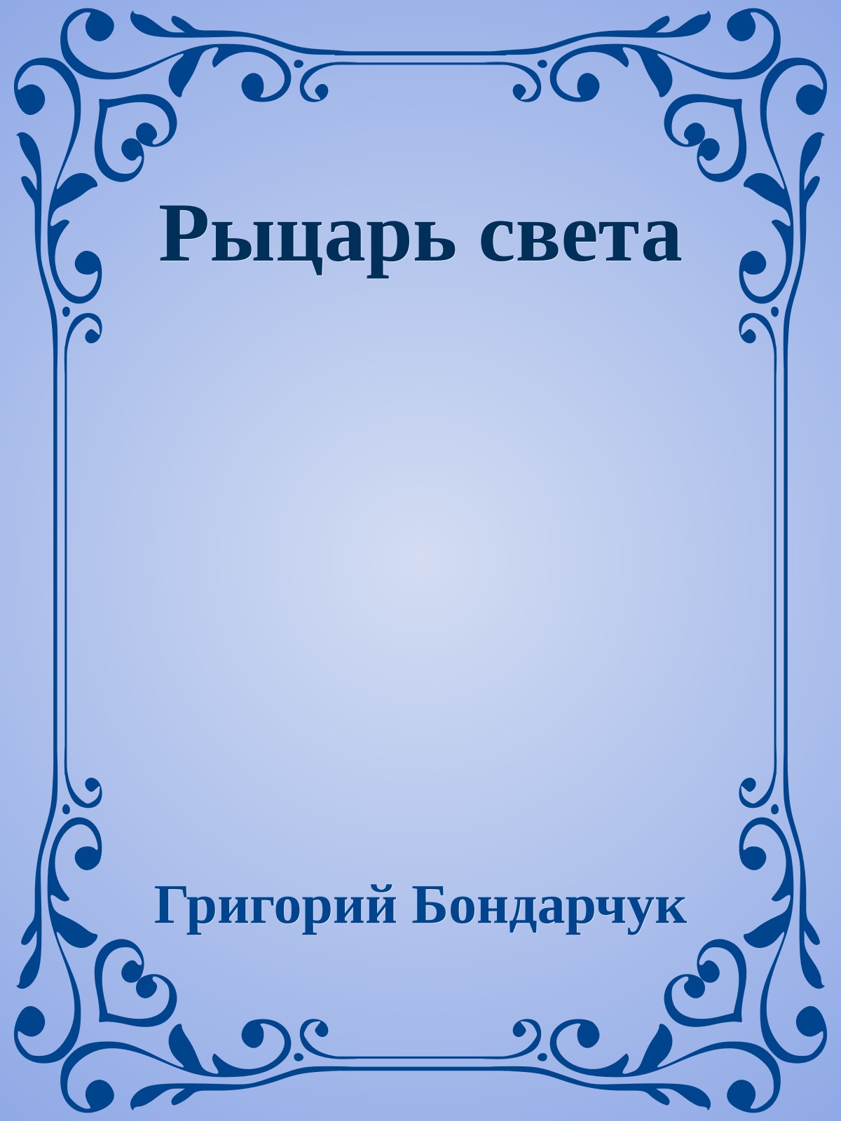 Рыцарь света