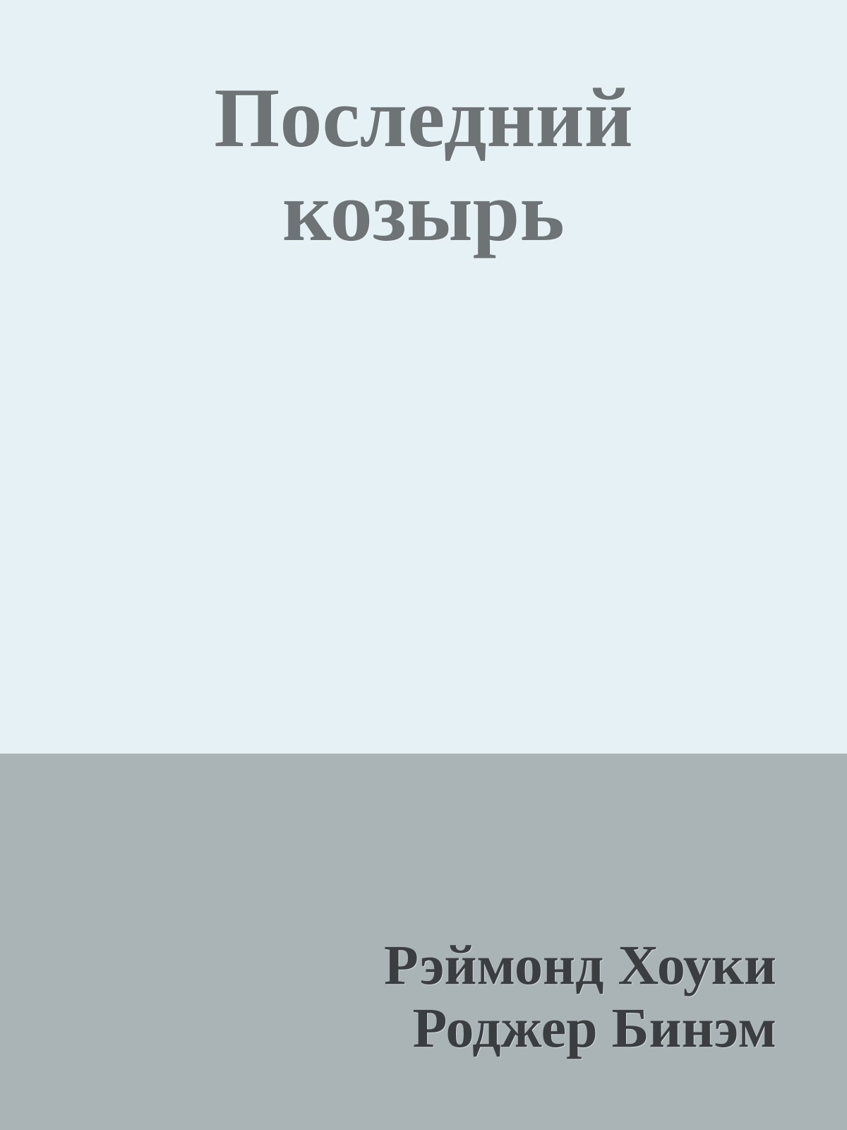 Последний козырь