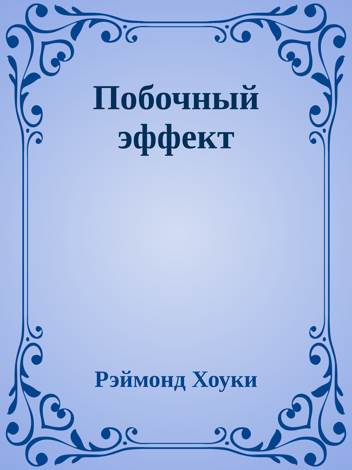 Побочный эффект