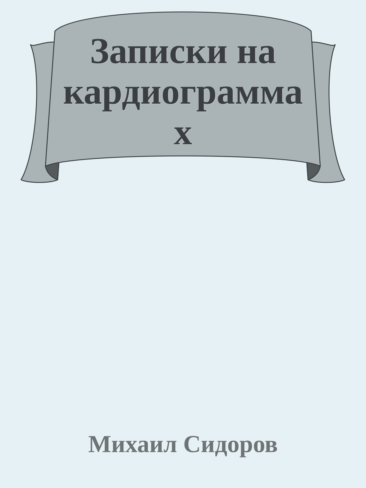 Записки на кардиограммах
