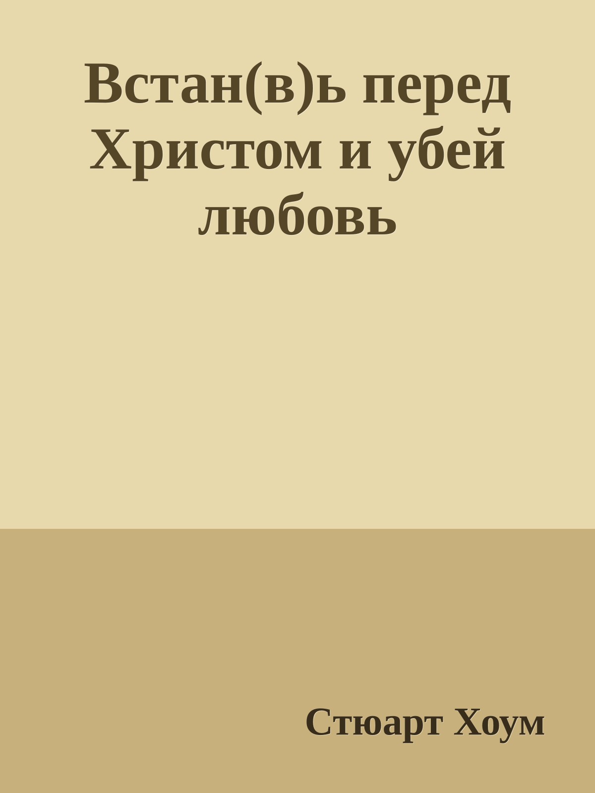 Встан(в)ь перед Христом и убей любовь